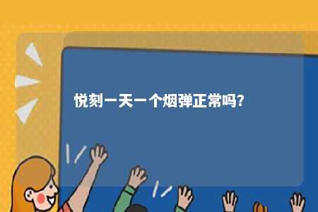 悦刻一天一个烟弹正常吗
？ 